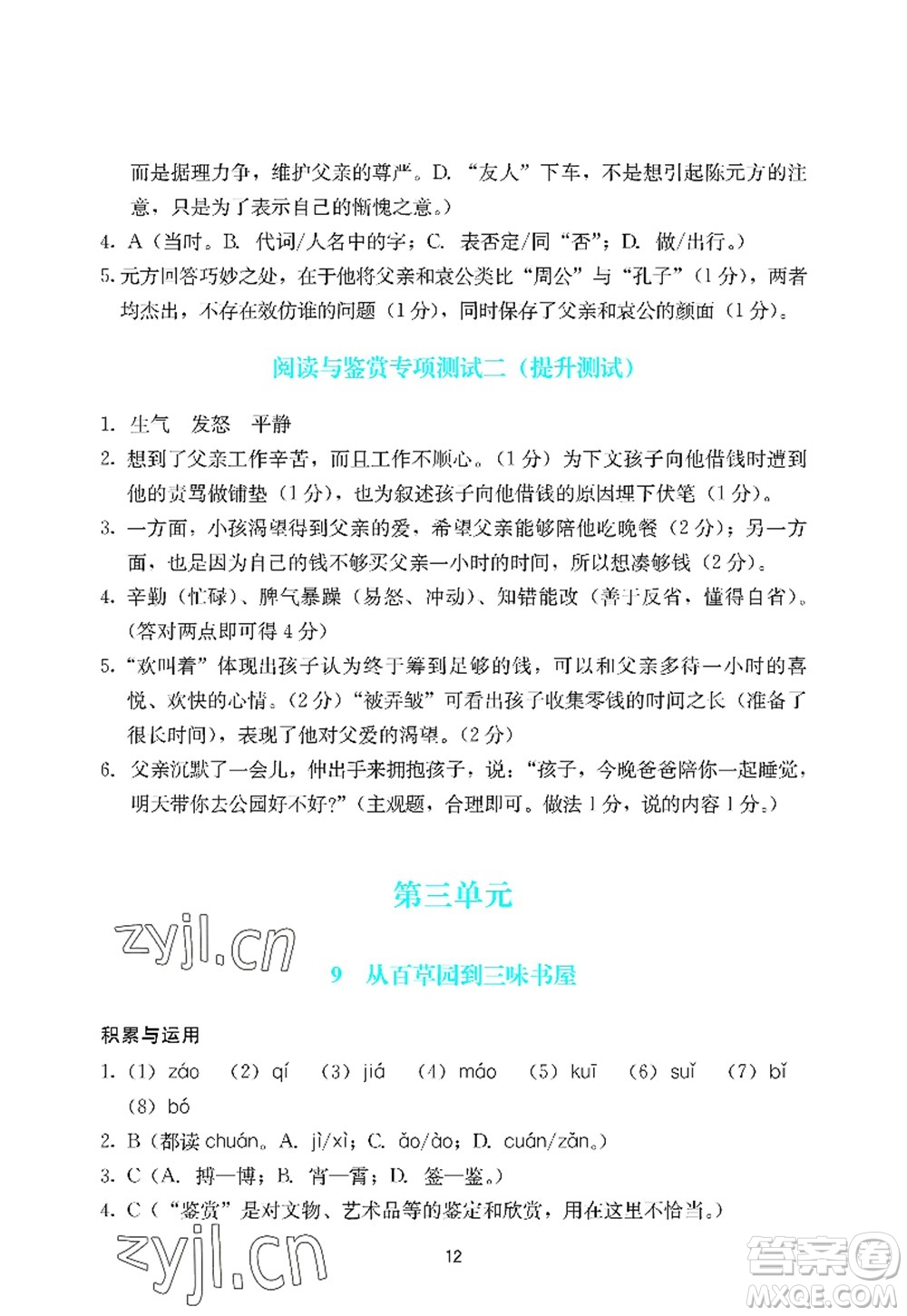 廣州出版社2022陽光學(xué)業(yè)評價七年級語文上冊人教版答案