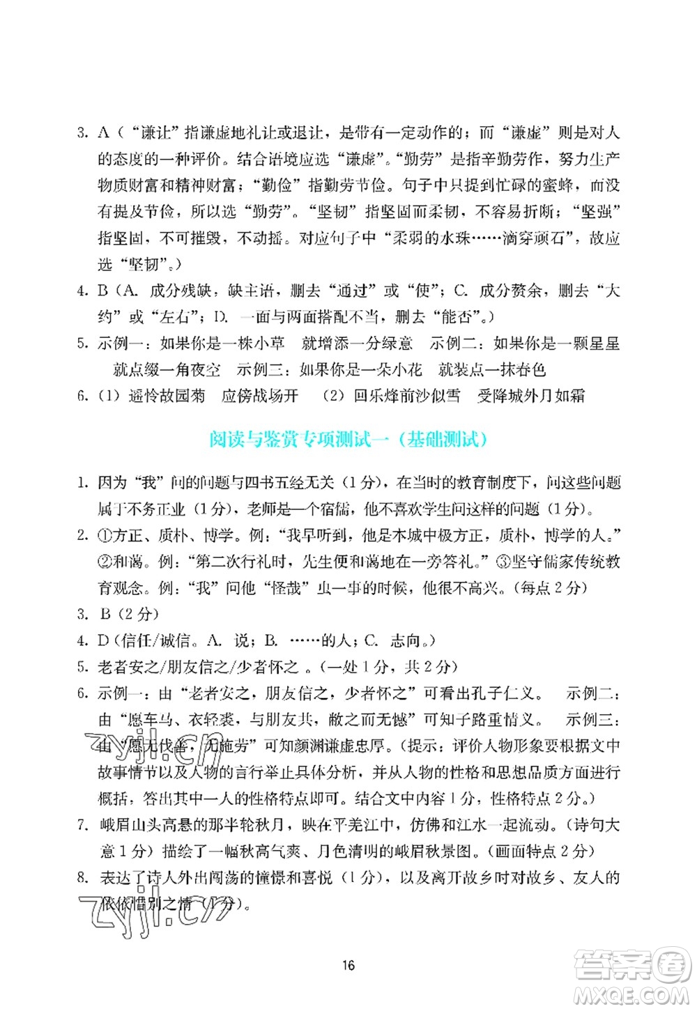 廣州出版社2022陽光學(xué)業(yè)評價七年級語文上冊人教版答案