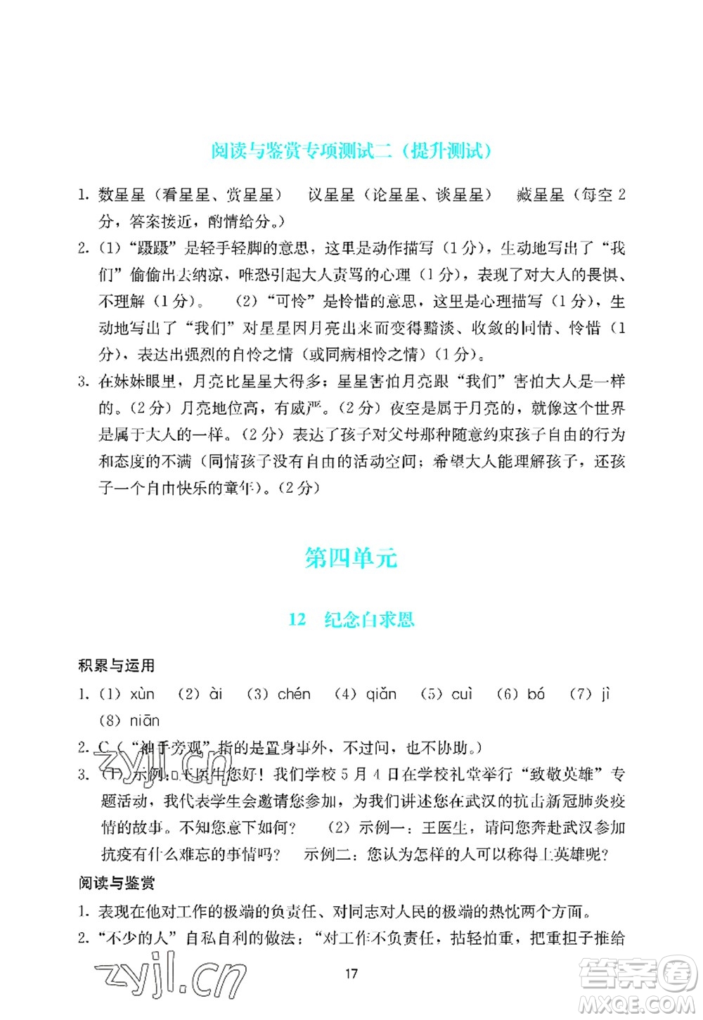 廣州出版社2022陽光學(xué)業(yè)評價七年級語文上冊人教版答案