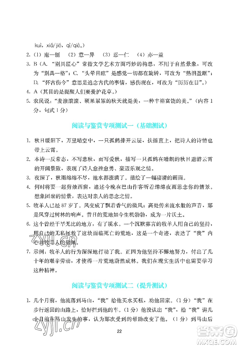 廣州出版社2022陽光學(xué)業(yè)評價七年級語文上冊人教版答案