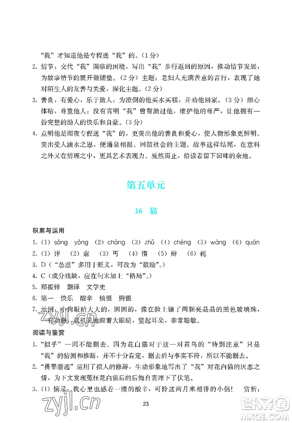 廣州出版社2022陽光學(xué)業(yè)評價七年級語文上冊人教版答案