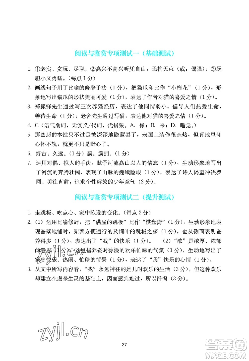 廣州出版社2022陽光學(xué)業(yè)評價七年級語文上冊人教版答案