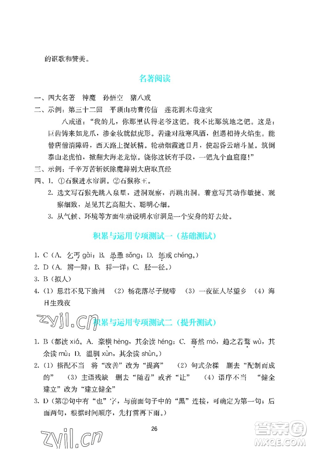 廣州出版社2022陽光學(xué)業(yè)評價七年級語文上冊人教版答案