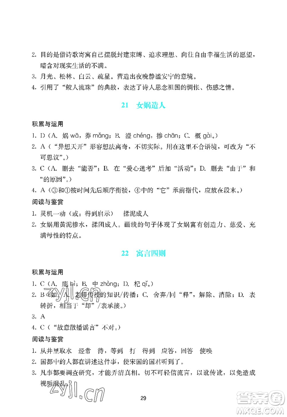 廣州出版社2022陽光學(xué)業(yè)評價七年級語文上冊人教版答案