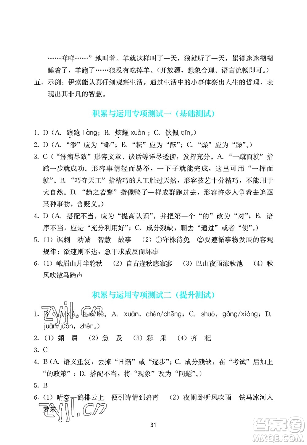 廣州出版社2022陽光學(xué)業(yè)評價七年級語文上冊人教版答案