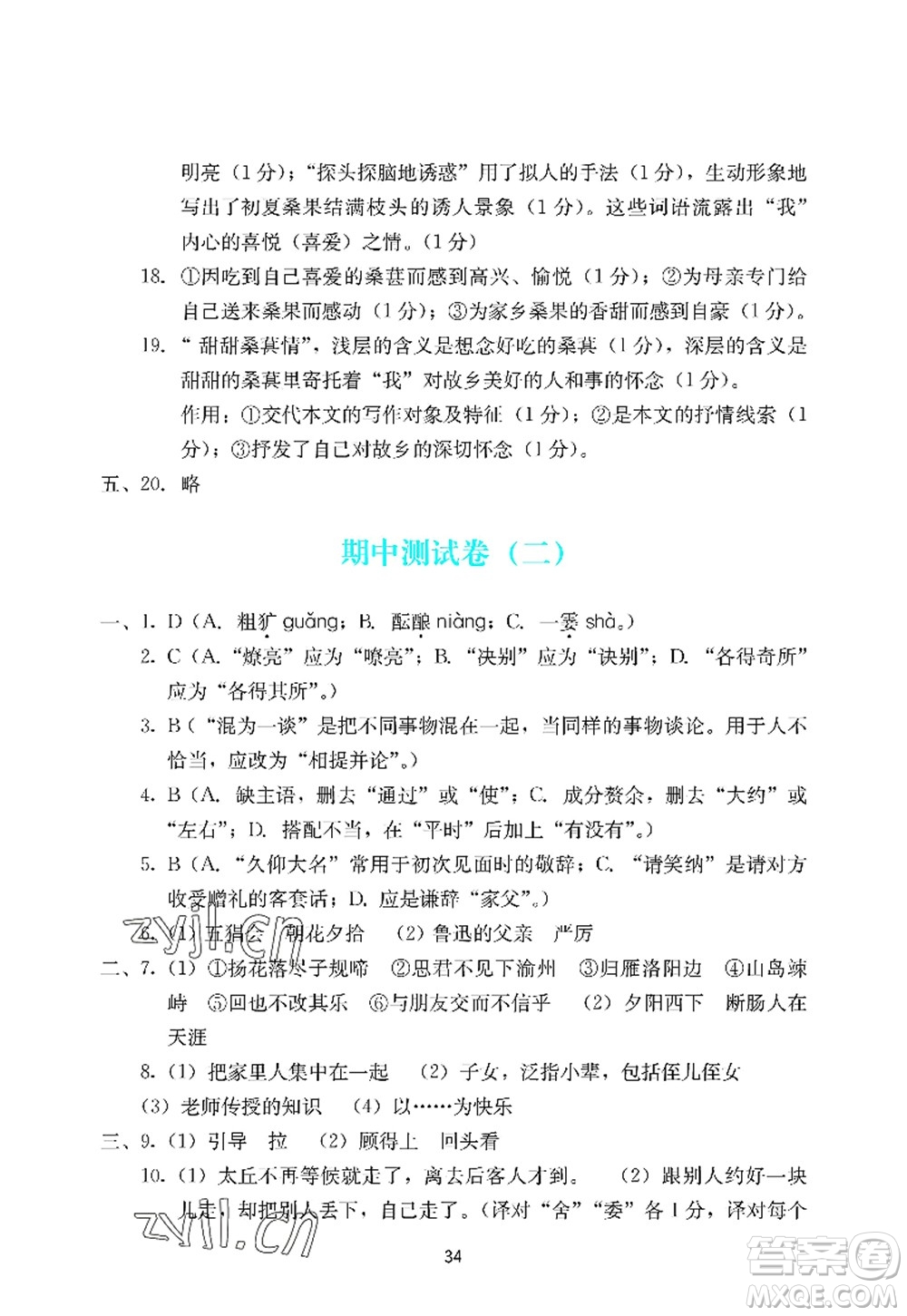 廣州出版社2022陽光學(xué)業(yè)評價七年級語文上冊人教版答案