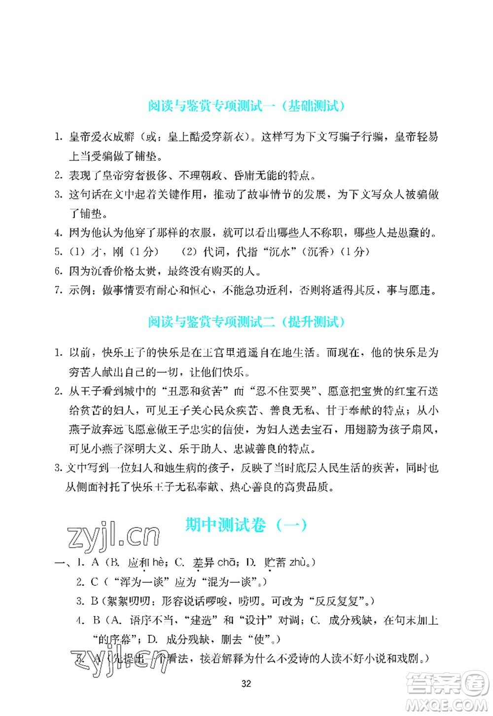 廣州出版社2022陽光學(xué)業(yè)評價七年級語文上冊人教版答案