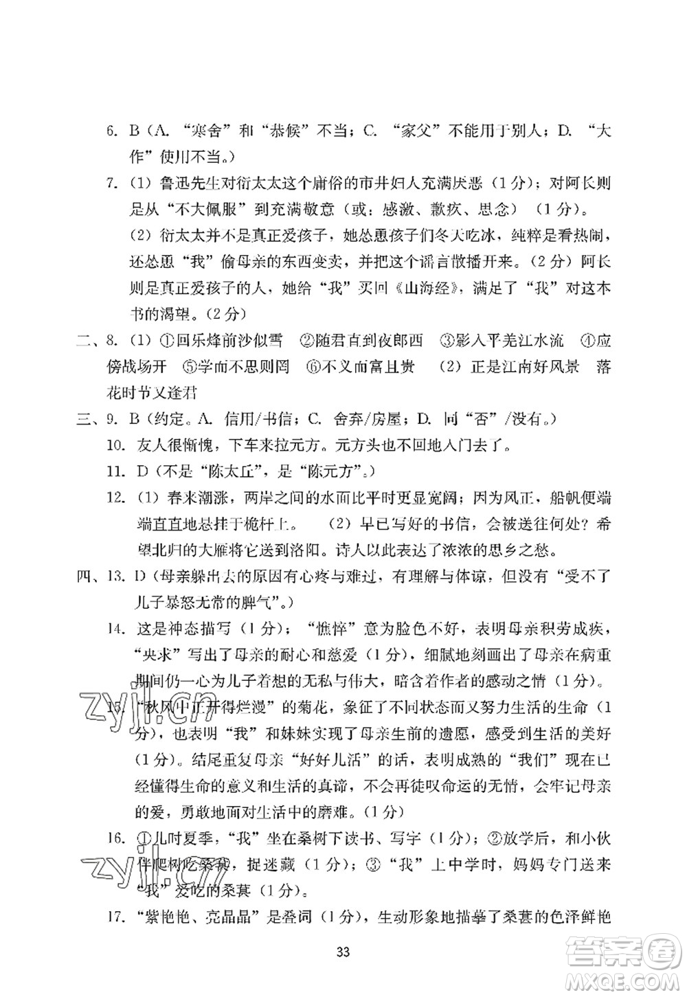 廣州出版社2022陽光學(xué)業(yè)評價七年級語文上冊人教版答案