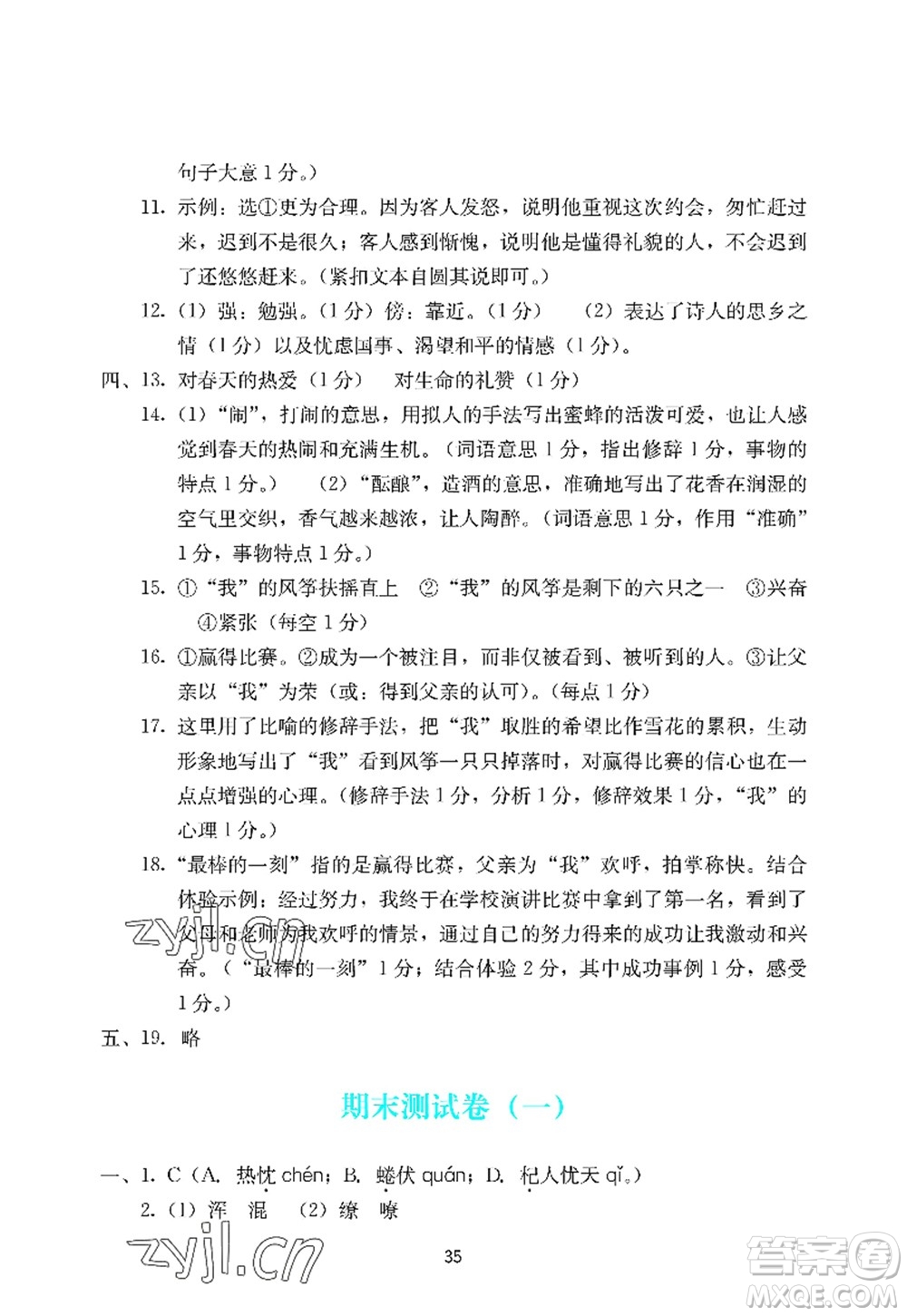 廣州出版社2022陽光學(xué)業(yè)評價七年級語文上冊人教版答案