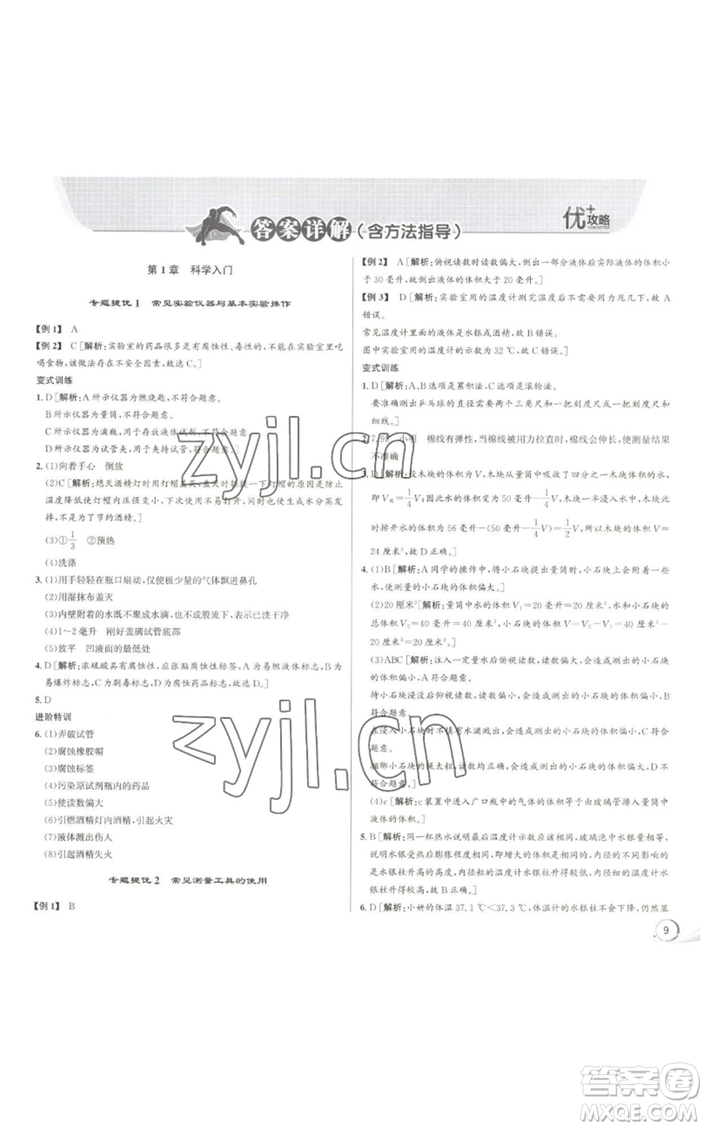 浙江人民出版社2022秋季優(yōu)+攻略七年級(jí)上冊(cè)科學(xué)浙教版參考答案