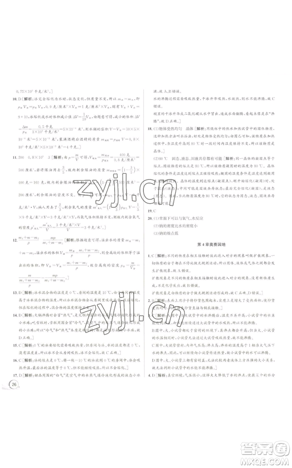 浙江人民出版社2022秋季優(yōu)+攻略七年級(jí)上冊(cè)科學(xué)浙教版參考答案