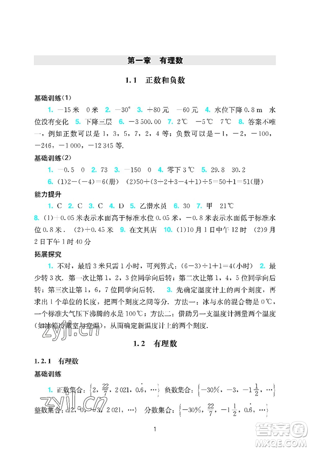 廣州出版社2022陽光學(xué)業(yè)評價七年級數(shù)學(xué)上冊人教版答案