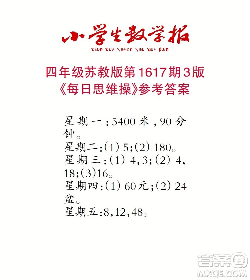 2022秋小學(xué)生數(shù)學(xué)報(bào)四年級(jí)第1617期答案