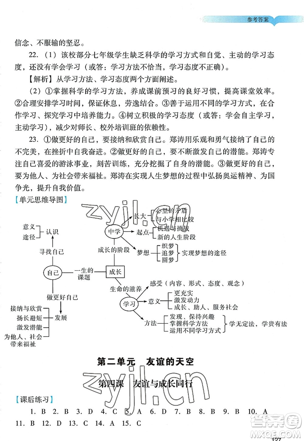 廣州出版社2022陽光學業(yè)評價七年級道德與法治上冊人教版答案