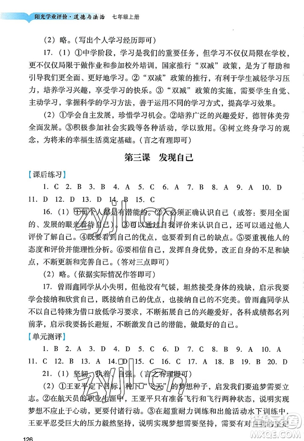 廣州出版社2022陽光學業(yè)評價七年級道德與法治上冊人教版答案