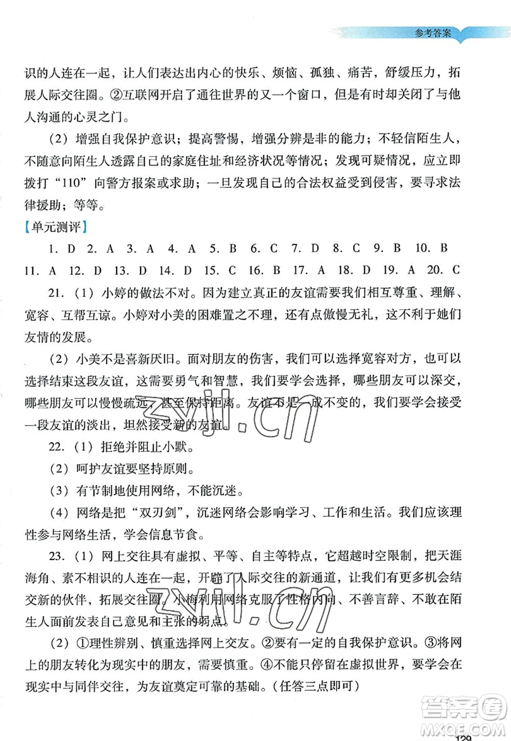 廣州出版社2022陽光學業(yè)評價七年級道德與法治上冊人教版答案