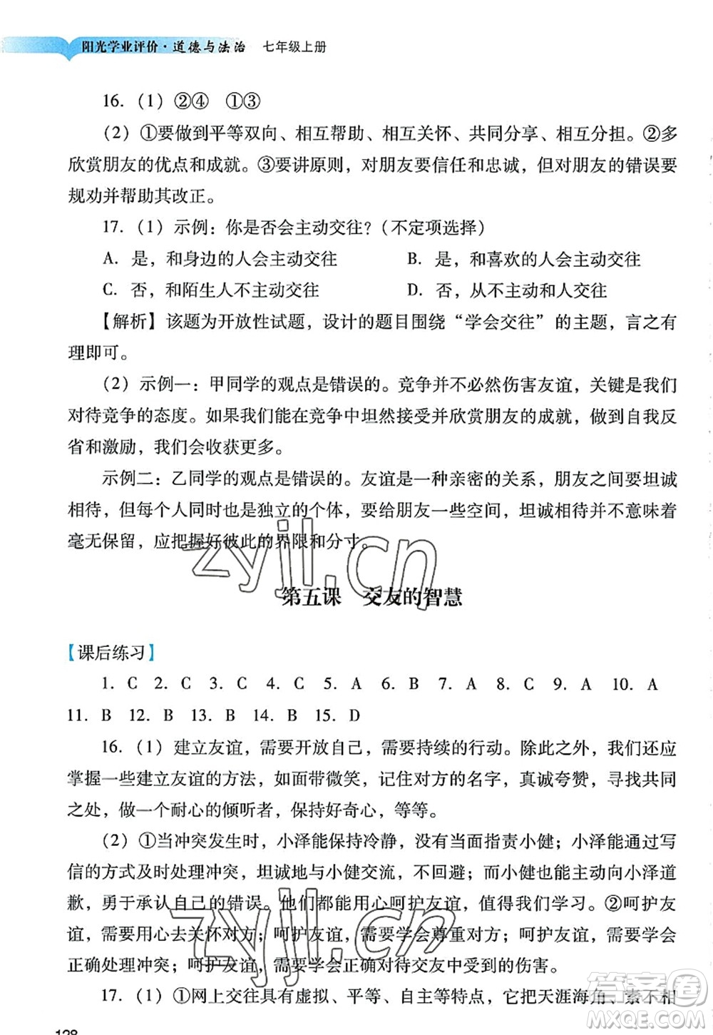 廣州出版社2022陽光學業(yè)評價七年級道德與法治上冊人教版答案