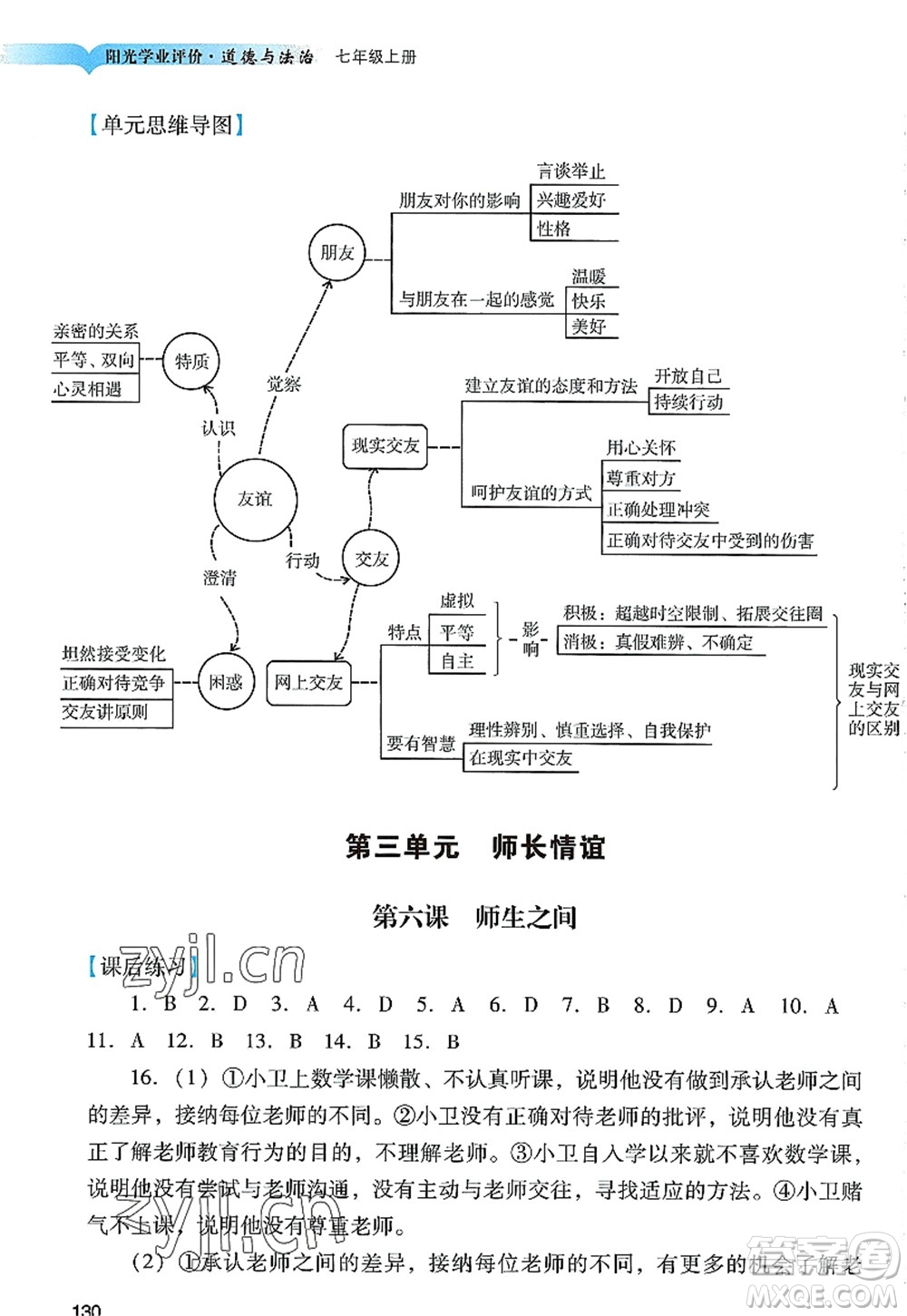 廣州出版社2022陽光學業(yè)評價七年級道德與法治上冊人教版答案