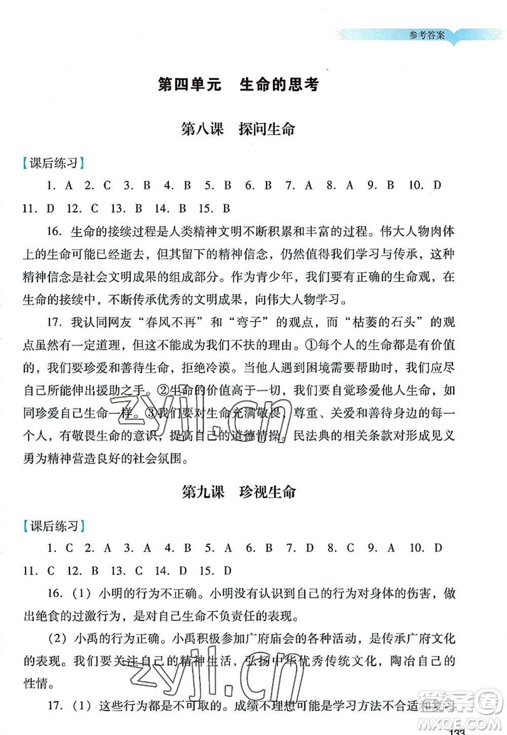 廣州出版社2022陽光學業(yè)評價七年級道德與法治上冊人教版答案