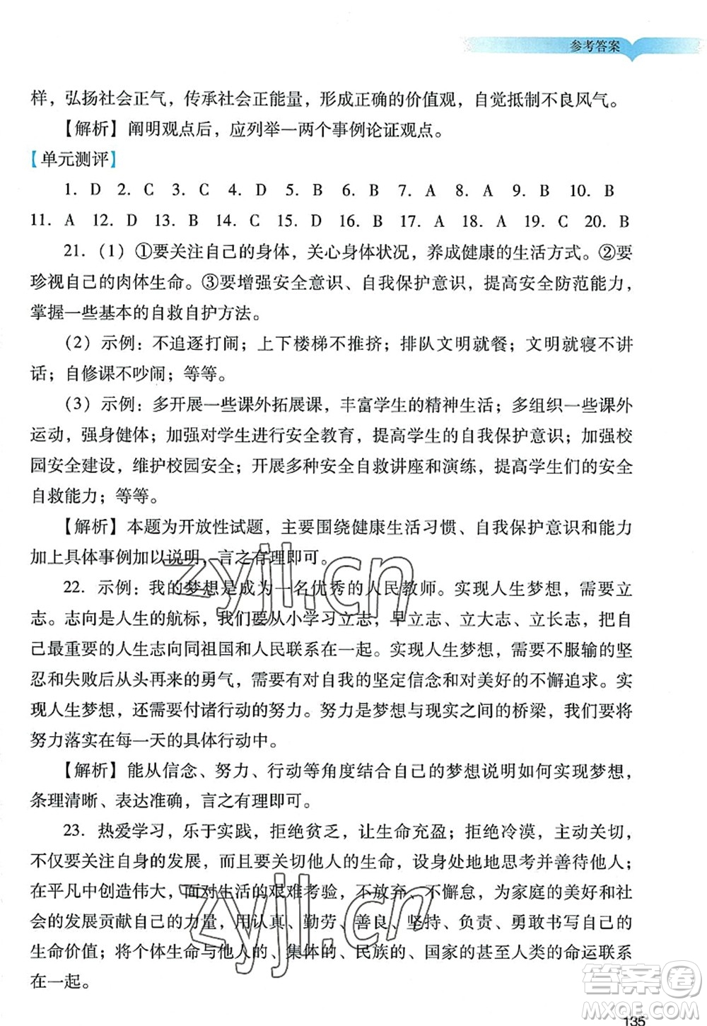 廣州出版社2022陽光學業(yè)評價七年級道德與法治上冊人教版答案