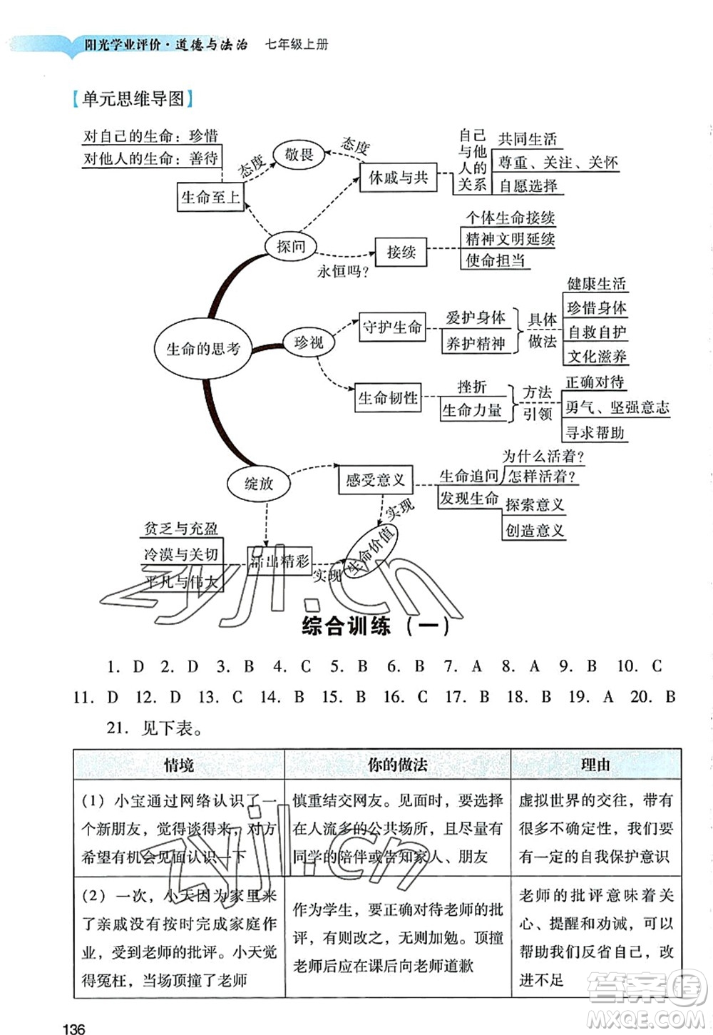 廣州出版社2022陽光學業(yè)評價七年級道德與法治上冊人教版答案