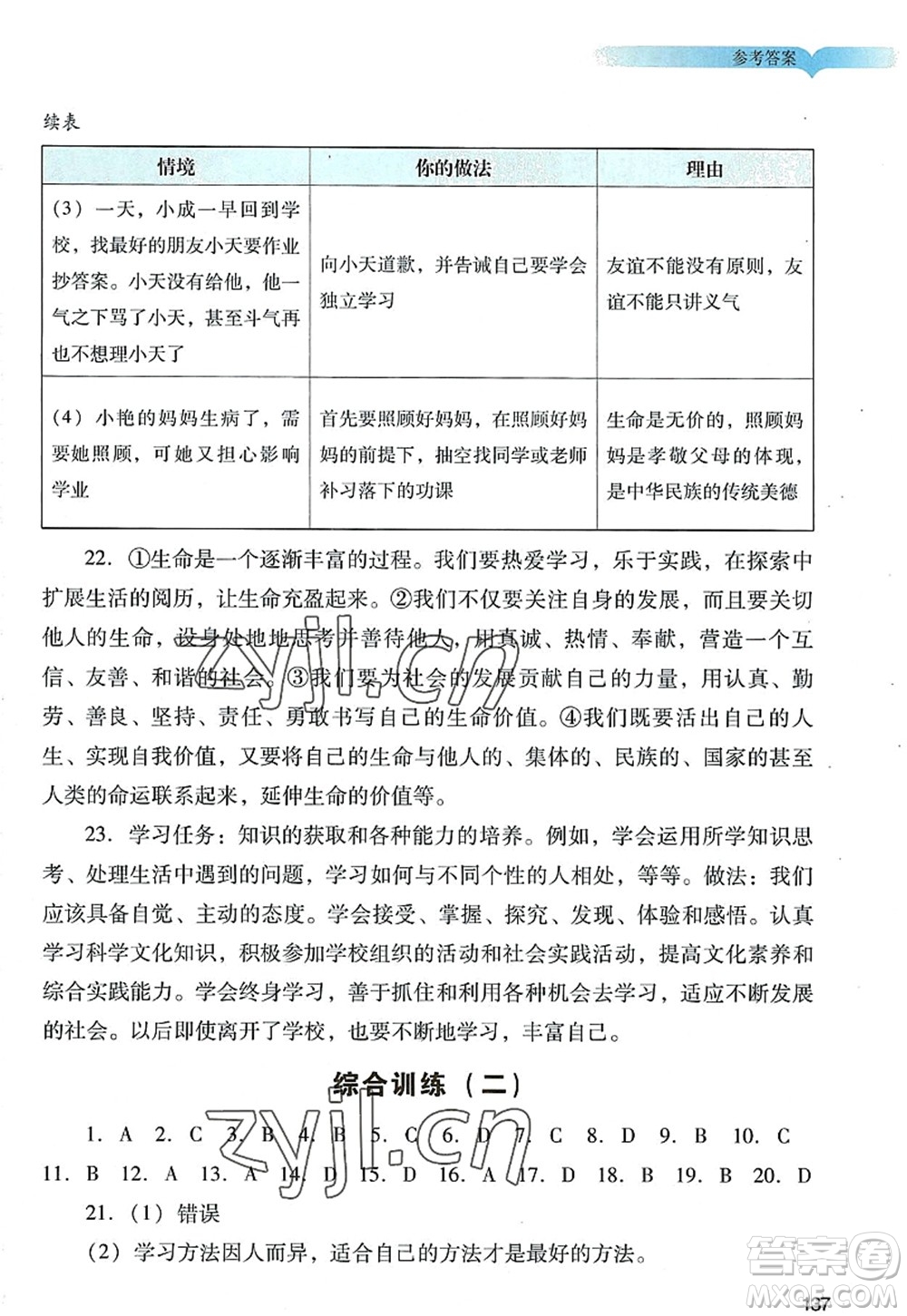 廣州出版社2022陽光學業(yè)評價七年級道德與法治上冊人教版答案