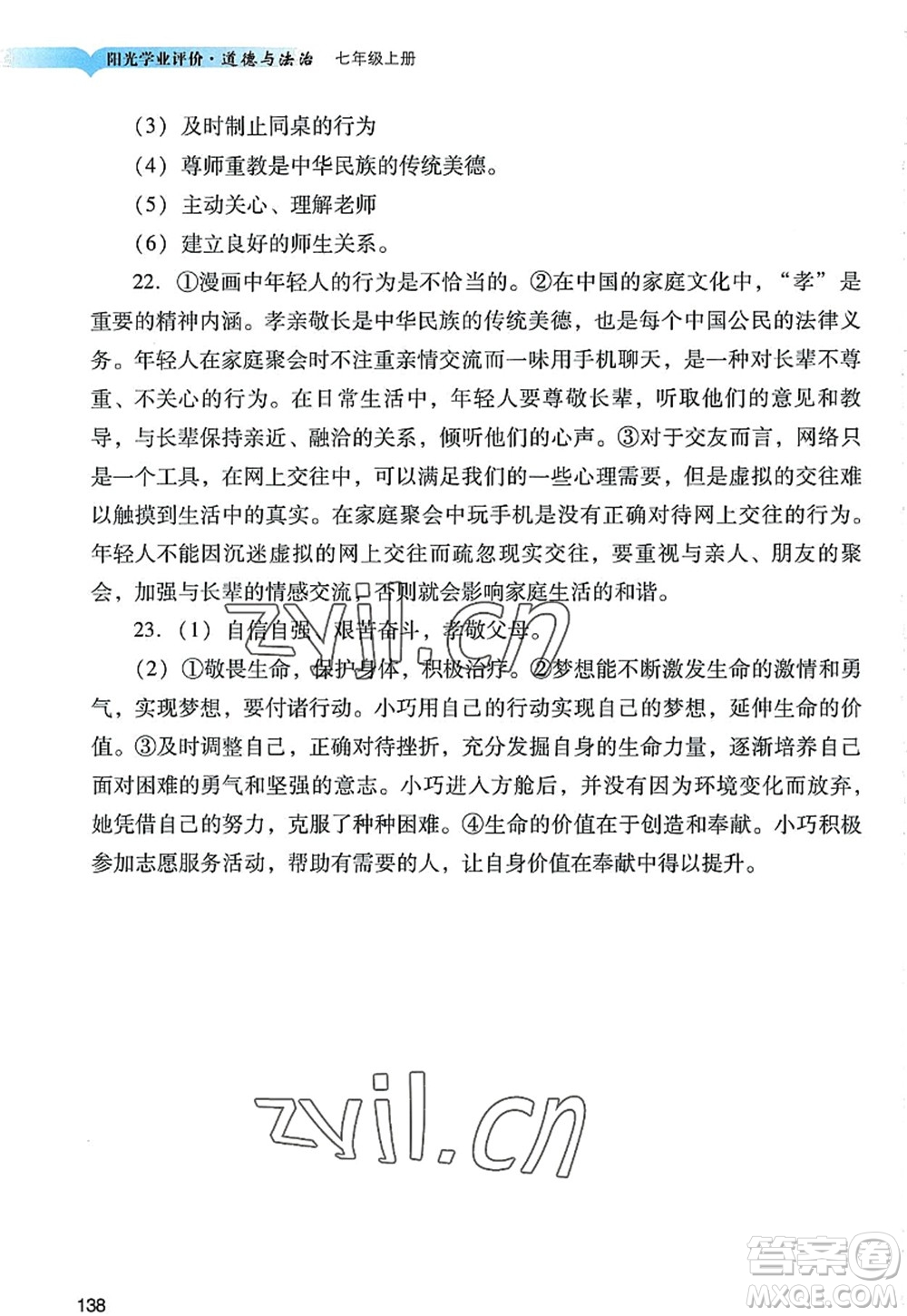 廣州出版社2022陽光學業(yè)評價七年級道德與法治上冊人教版答案