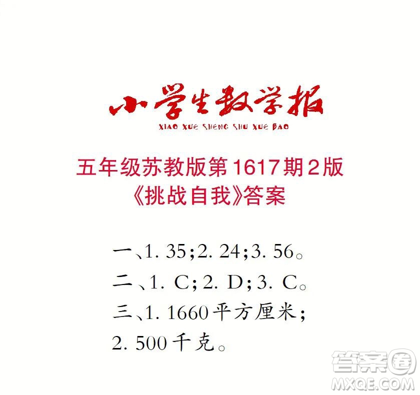 2022秋小學(xué)生數(shù)學(xué)報(bào)五年級(jí)第1617期答案