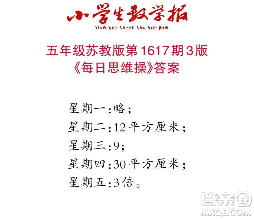 2022秋小學(xué)生數(shù)學(xué)報(bào)五年級(jí)第1617期答案