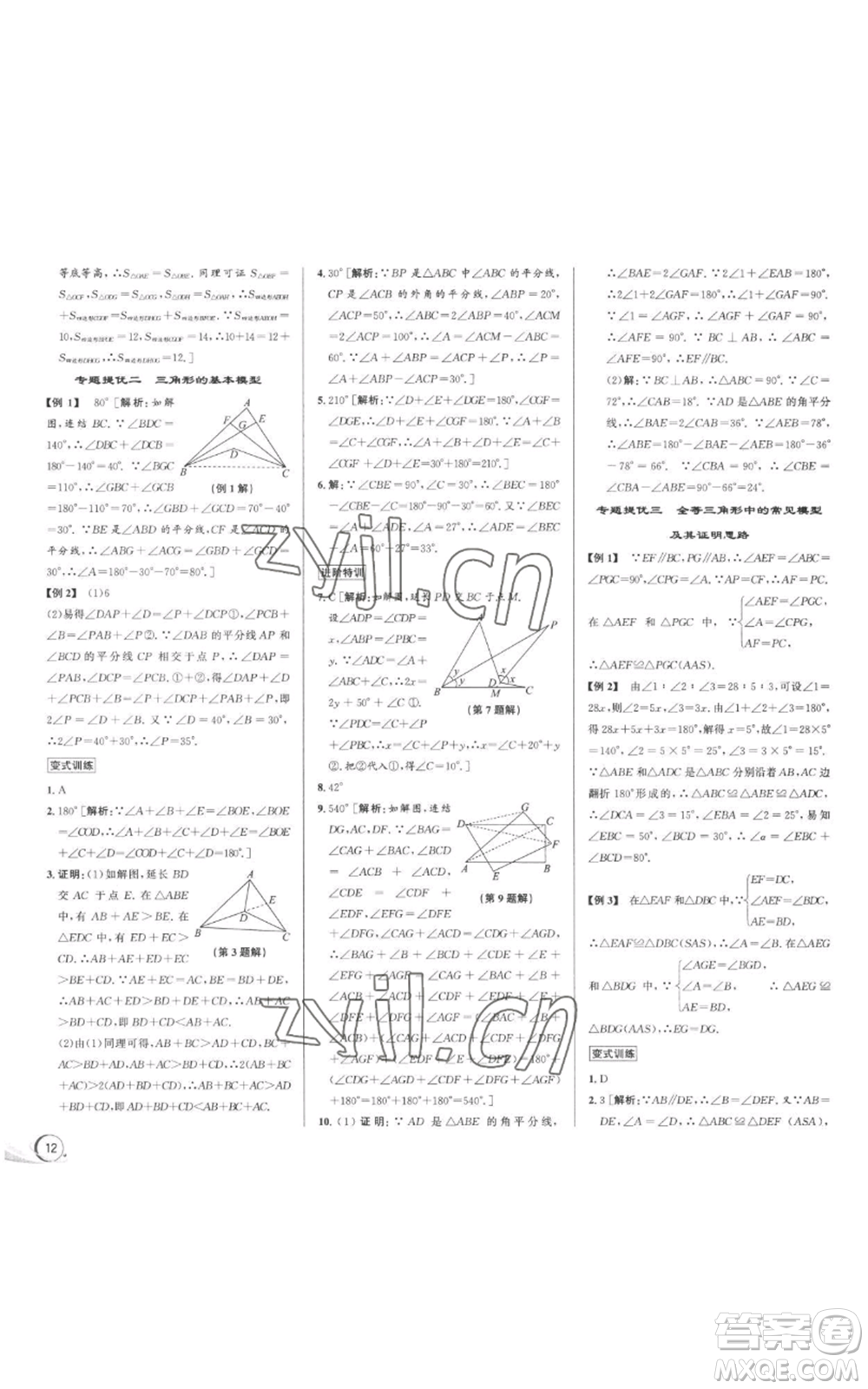 浙江人民出版社2022秋季優(yōu)+攻略八年級上冊數(shù)學浙教版參考答案