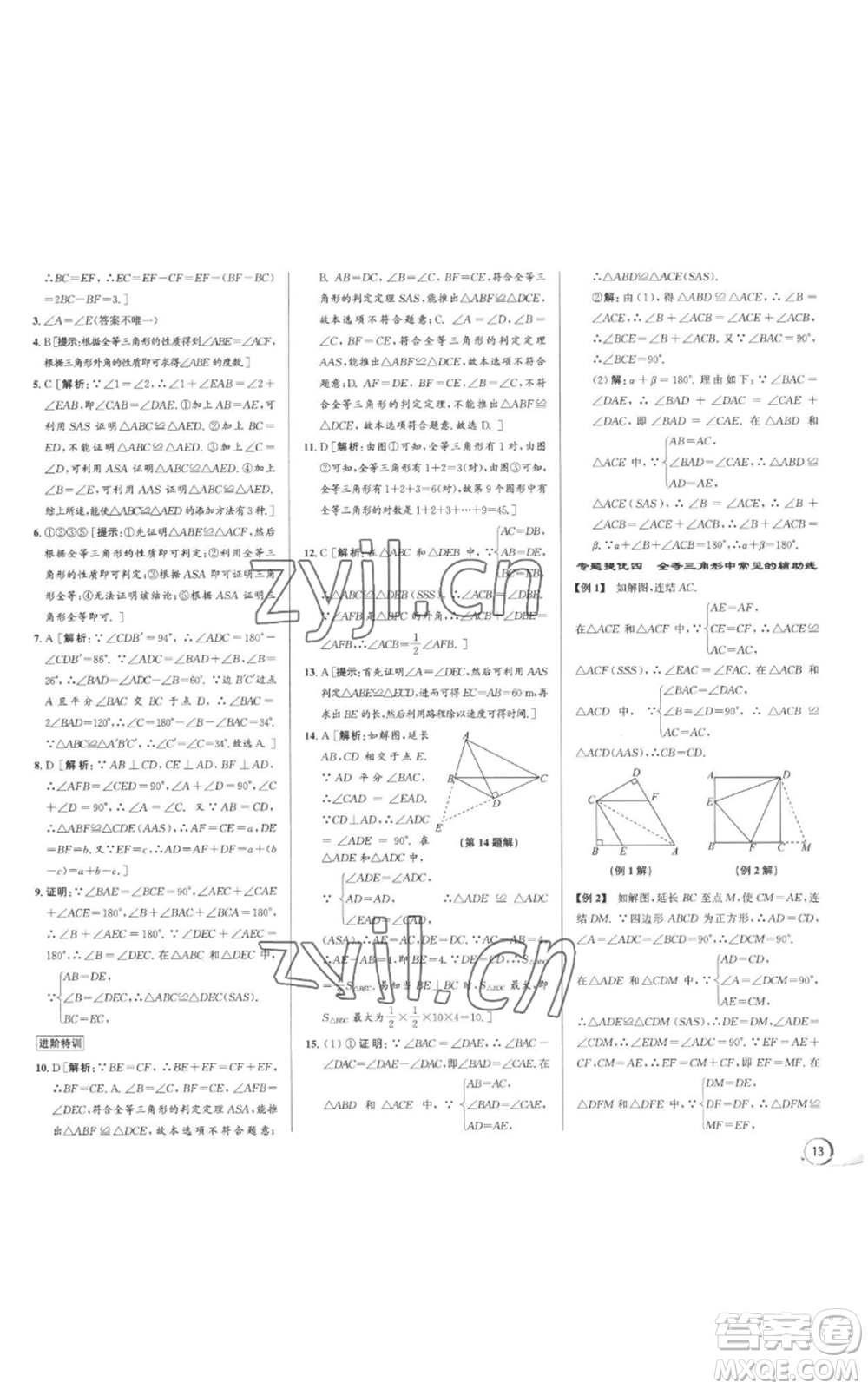 浙江人民出版社2022秋季優(yōu)+攻略八年級上冊數(shù)學浙教版參考答案