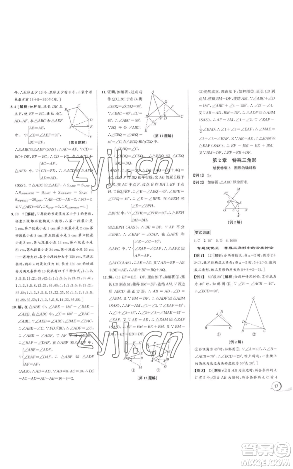 浙江人民出版社2022秋季優(yōu)+攻略八年級上冊數(shù)學浙教版參考答案