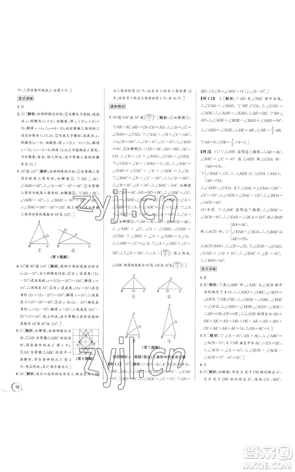 浙江人民出版社2022秋季優(yōu)+攻略八年級上冊數(shù)學浙教版參考答案