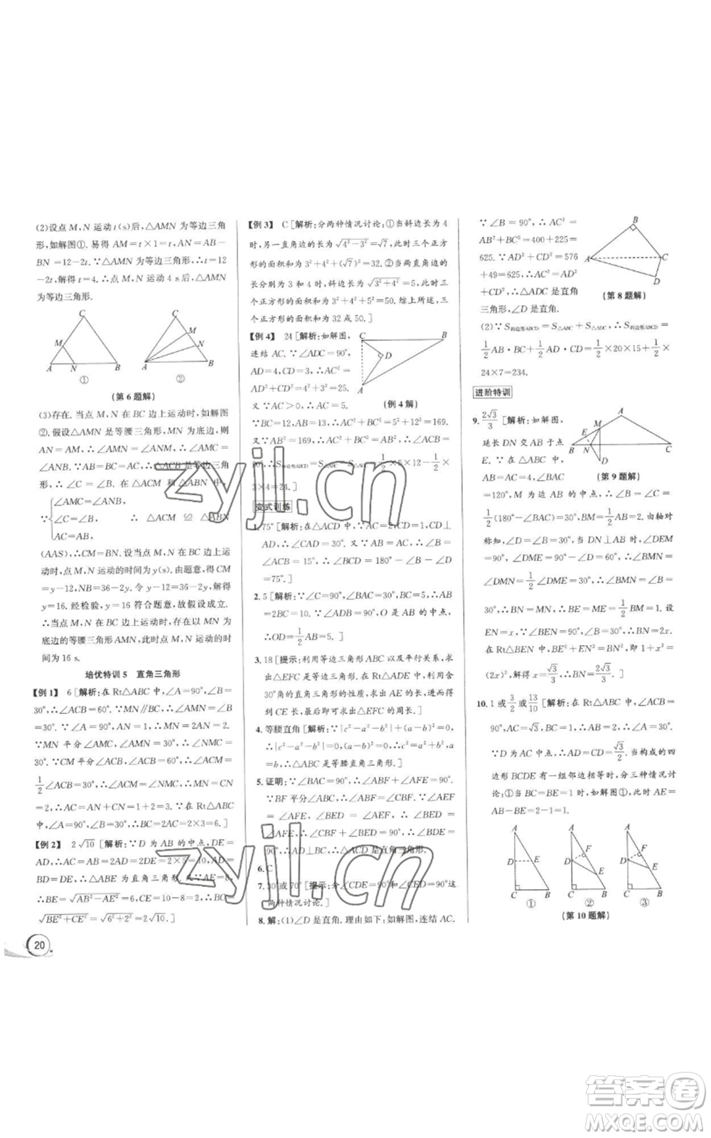 浙江人民出版社2022秋季優(yōu)+攻略八年級上冊數(shù)學浙教版參考答案