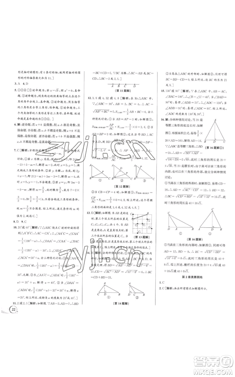 浙江人民出版社2022秋季優(yōu)+攻略八年級上冊數(shù)學浙教版參考答案