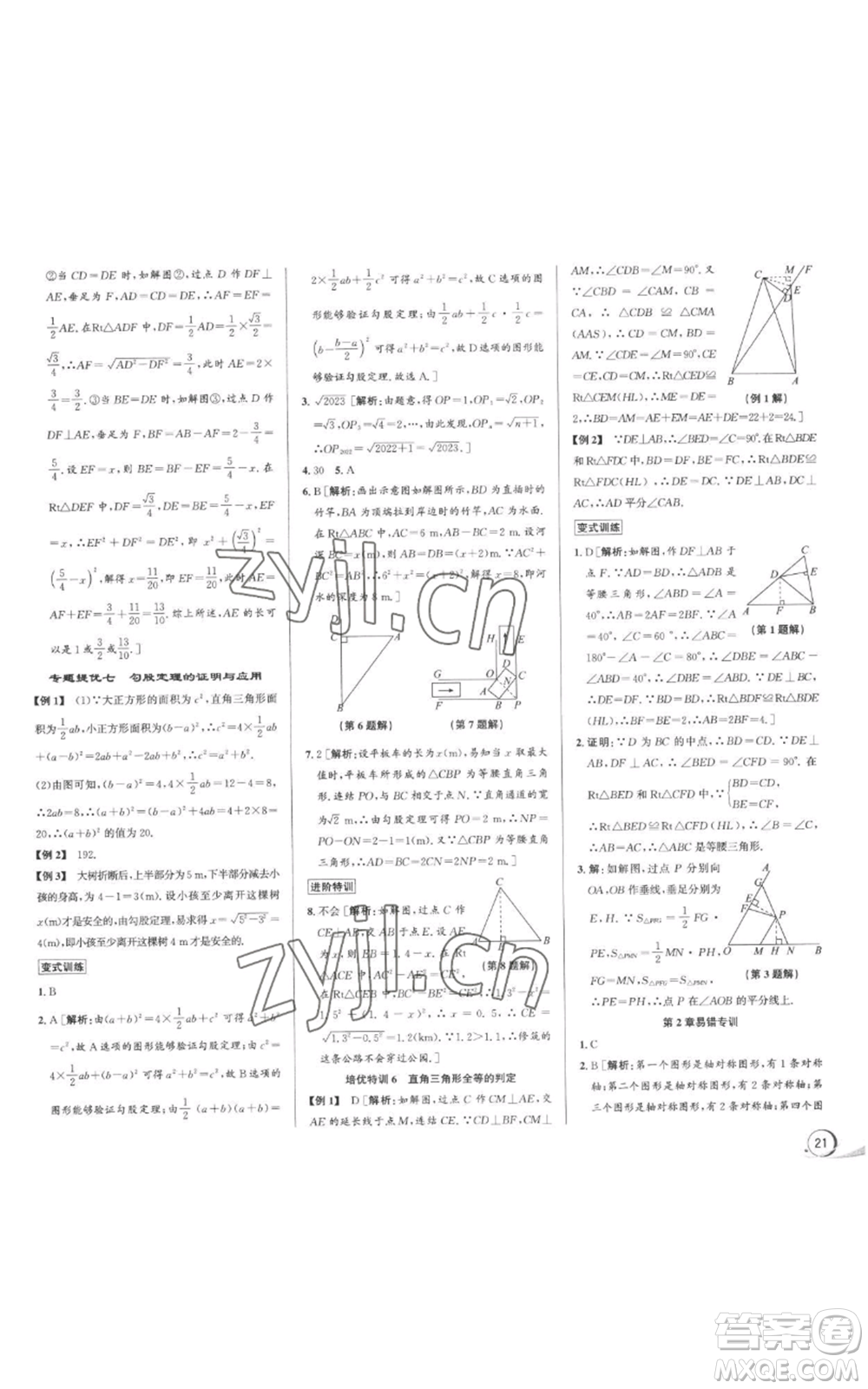 浙江人民出版社2022秋季優(yōu)+攻略八年級上冊數(shù)學浙教版參考答案