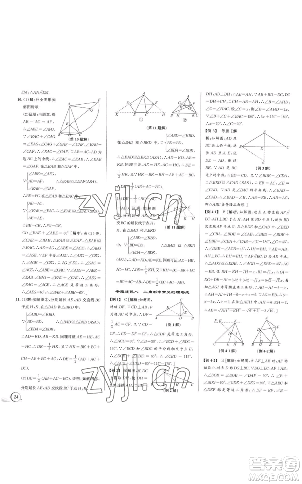 浙江人民出版社2022秋季優(yōu)+攻略八年級上冊數(shù)學浙教版參考答案