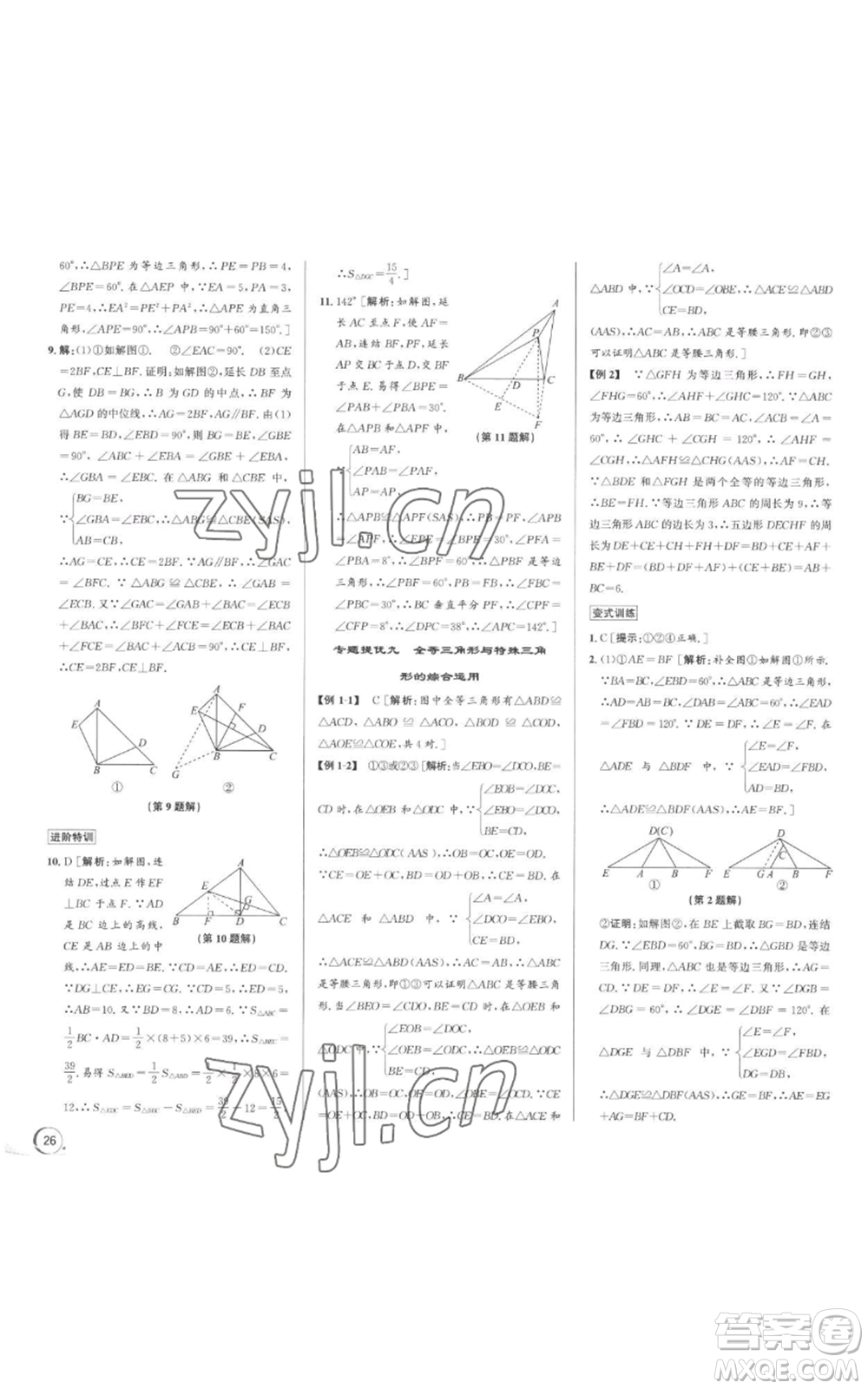 浙江人民出版社2022秋季優(yōu)+攻略八年級上冊數(shù)學浙教版參考答案