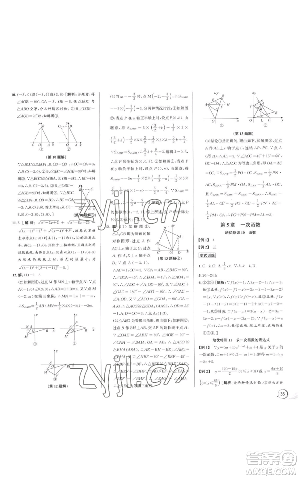 浙江人民出版社2022秋季優(yōu)+攻略八年級上冊數(shù)學浙教版參考答案