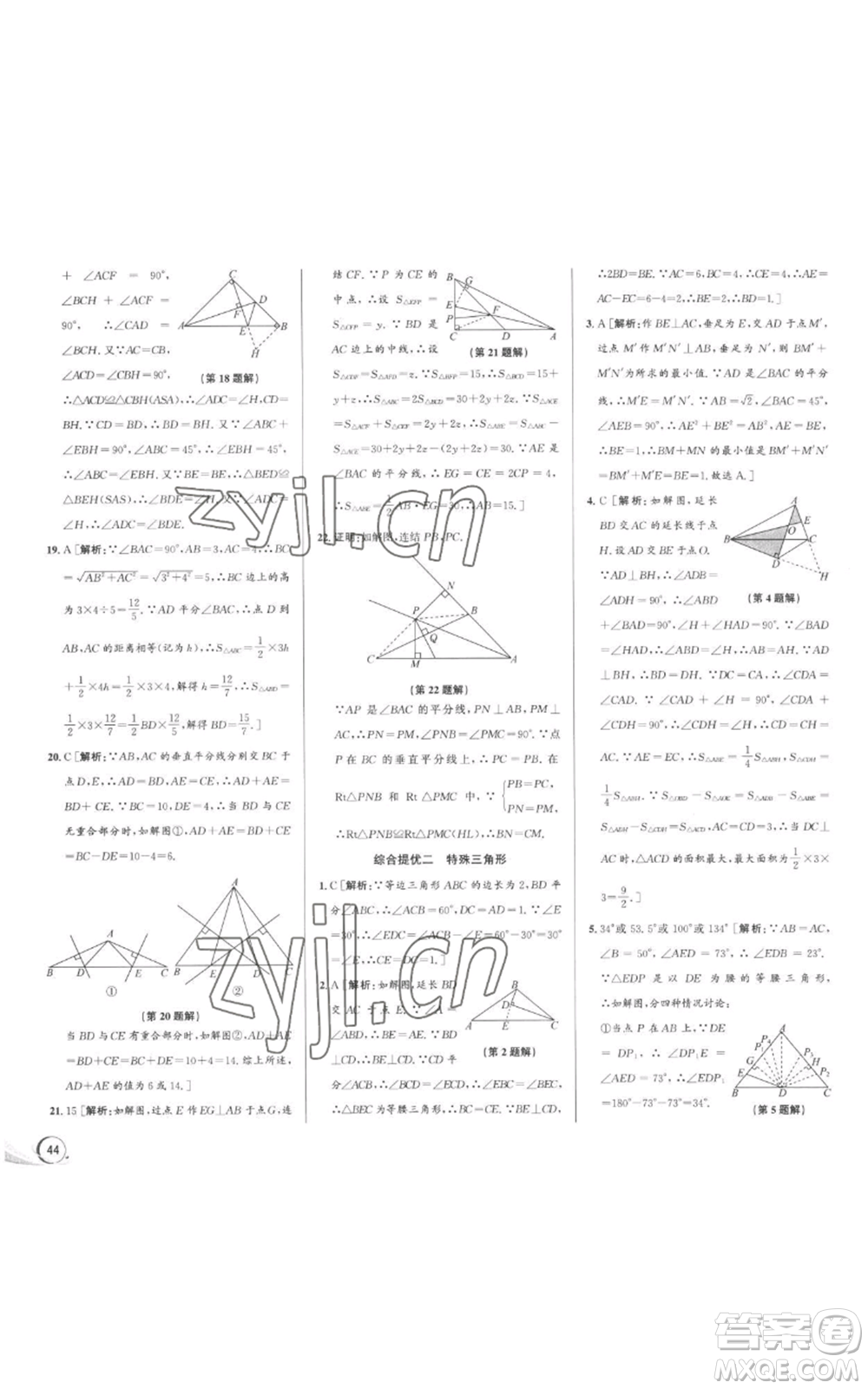 浙江人民出版社2022秋季優(yōu)+攻略八年級上冊數(shù)學浙教版參考答案