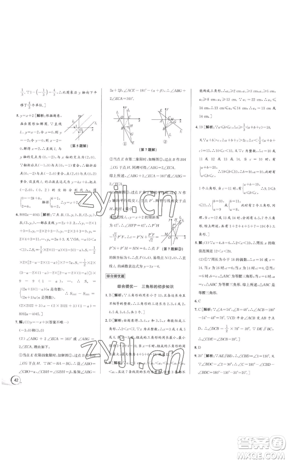 浙江人民出版社2022秋季優(yōu)+攻略八年級上冊數(shù)學浙教版參考答案