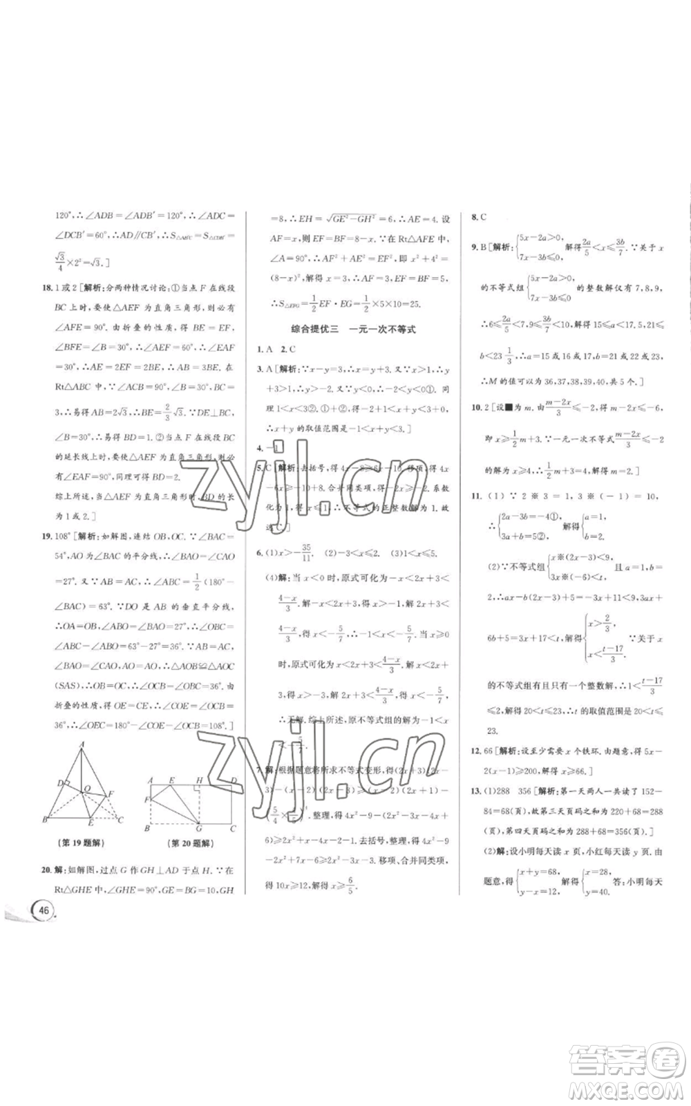 浙江人民出版社2022秋季優(yōu)+攻略八年級上冊數(shù)學浙教版參考答案