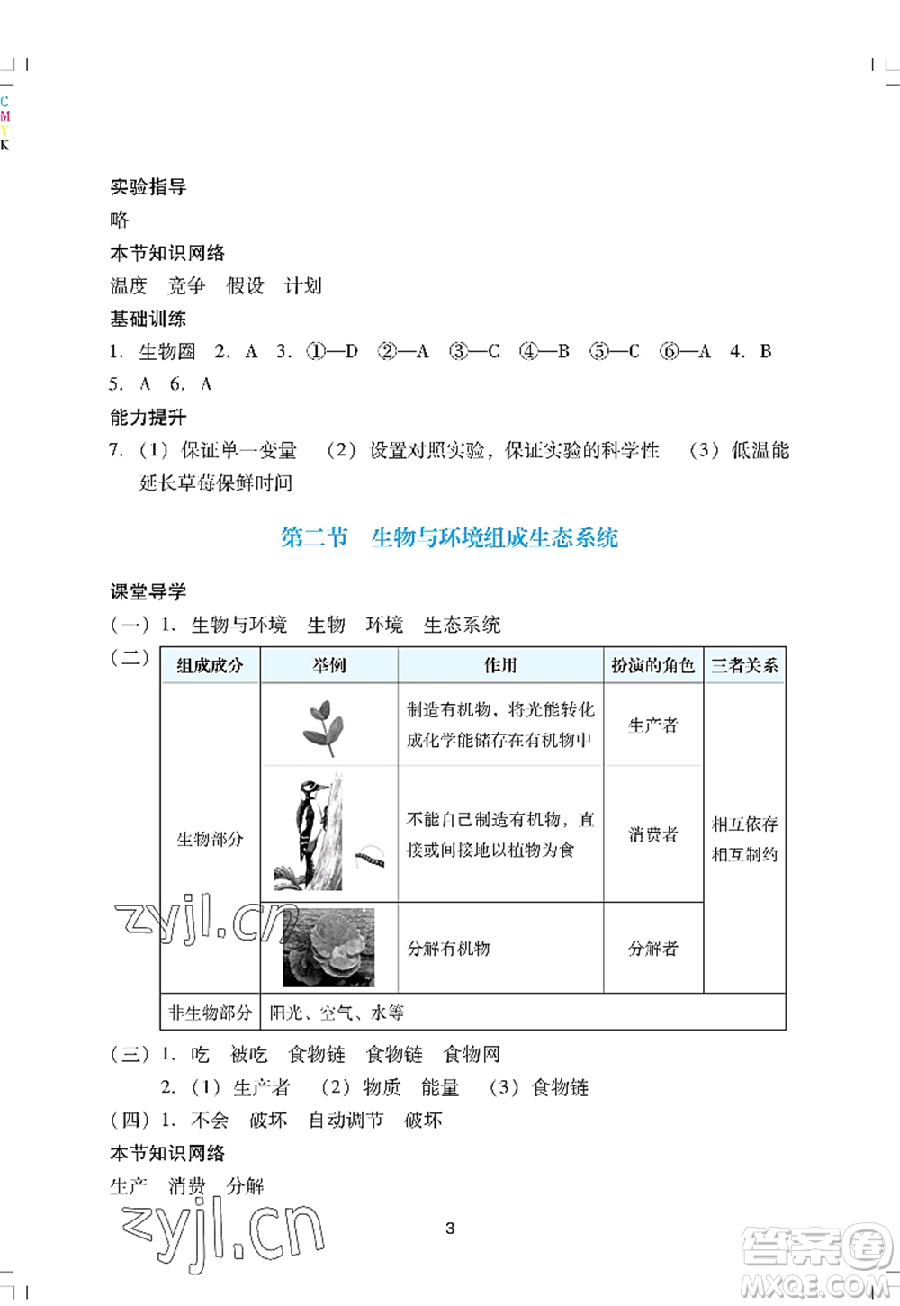 廣州出版社2022陽光學(xué)業(yè)評價七年級生物上冊人教版答案