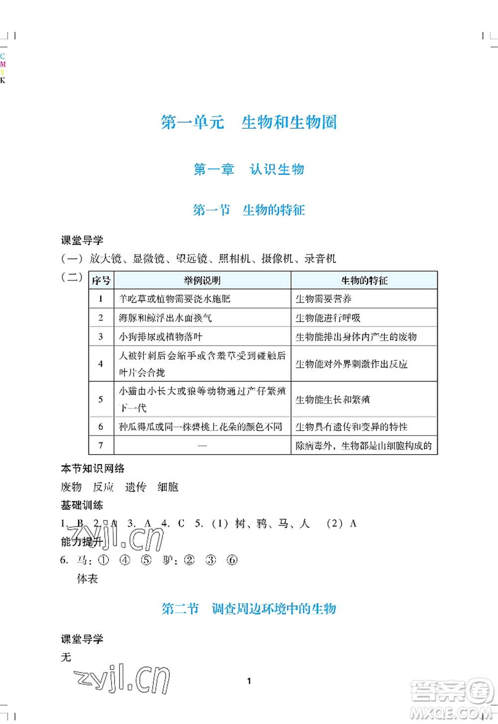 廣州出版社2022陽光學(xué)業(yè)評價七年級生物上冊人教版答案