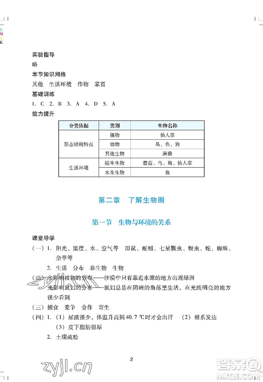 廣州出版社2022陽光學(xué)業(yè)評價七年級生物上冊人教版答案