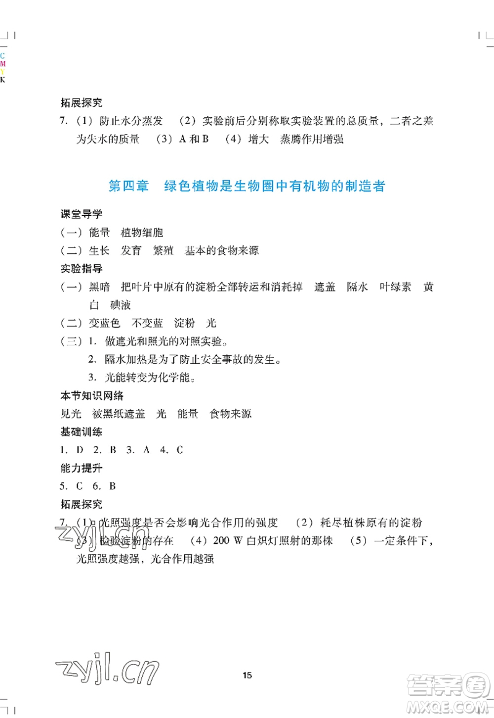 廣州出版社2022陽光學(xué)業(yè)評價七年級生物上冊人教版答案