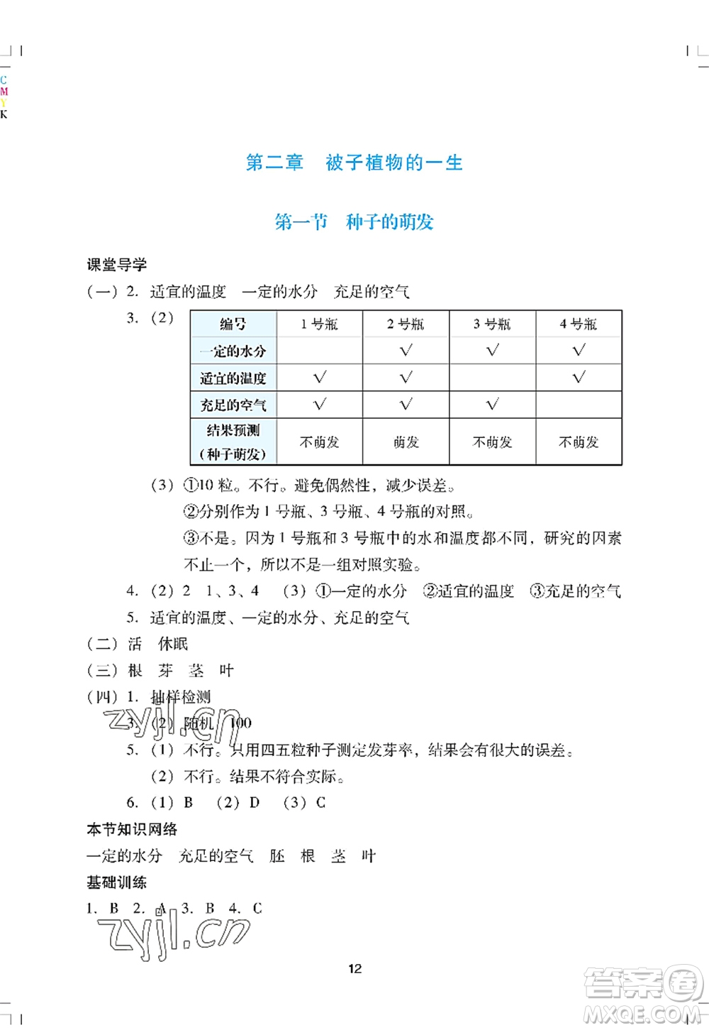 廣州出版社2022陽光學(xué)業(yè)評價七年級生物上冊人教版答案