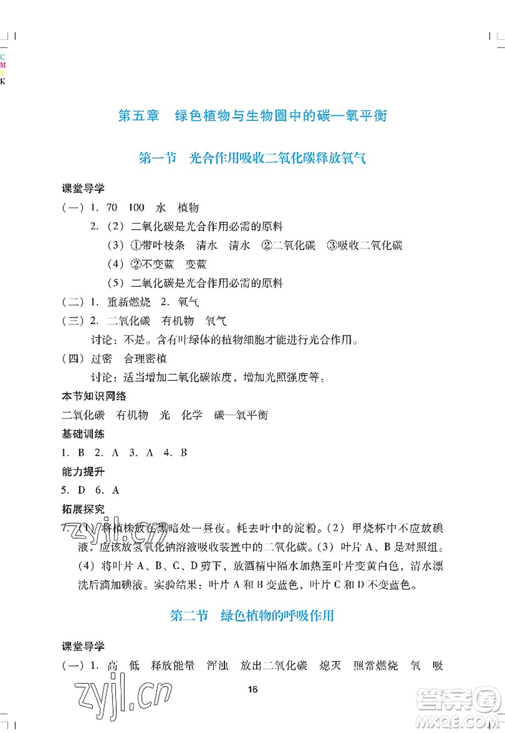 廣州出版社2022陽光學(xué)業(yè)評價七年級生物上冊人教版答案