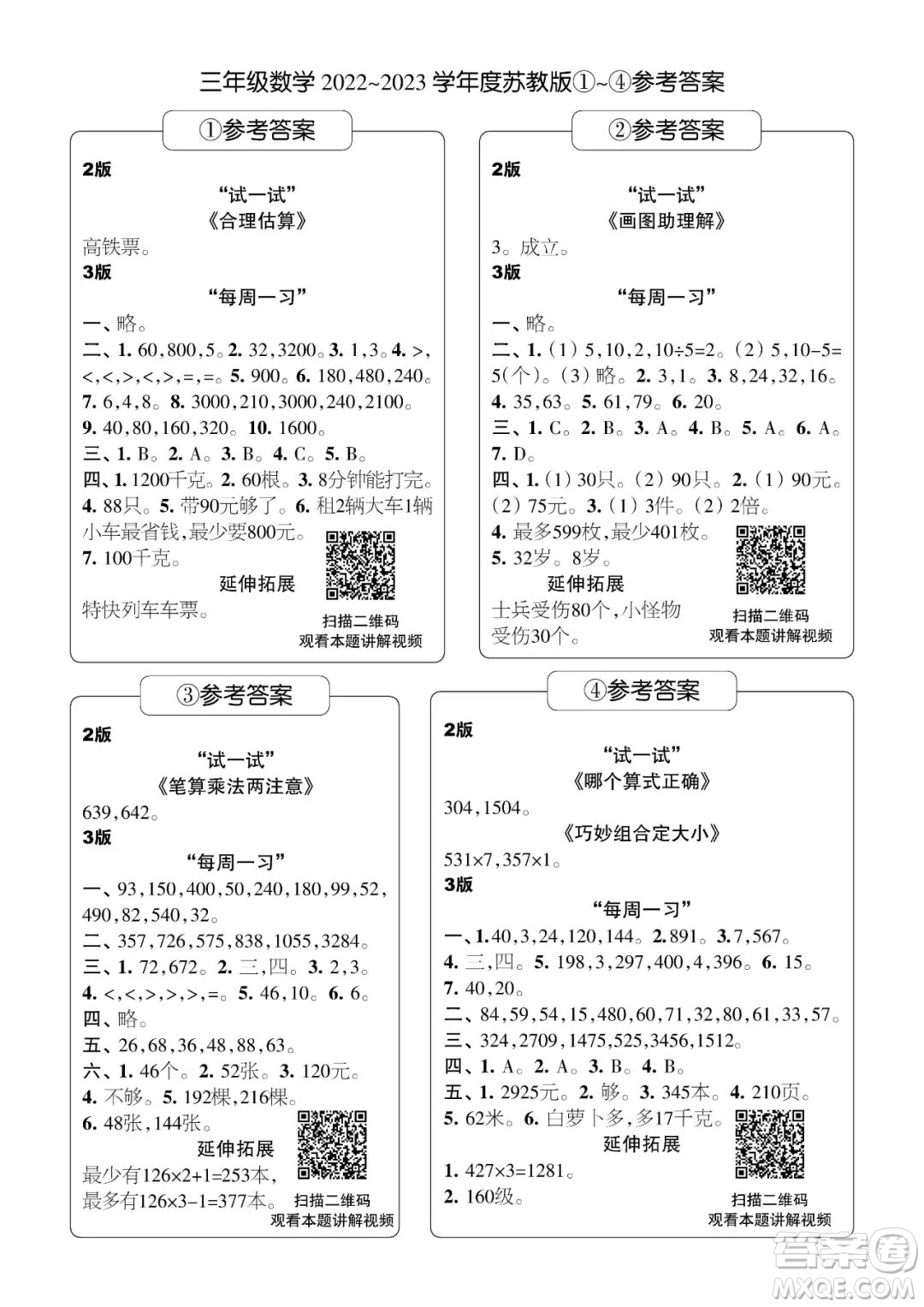 時代學(xué)習(xí)報數(shù)學(xué)周刊三年級2022-2023學(xué)年度蘇教版第1-8期參考答案