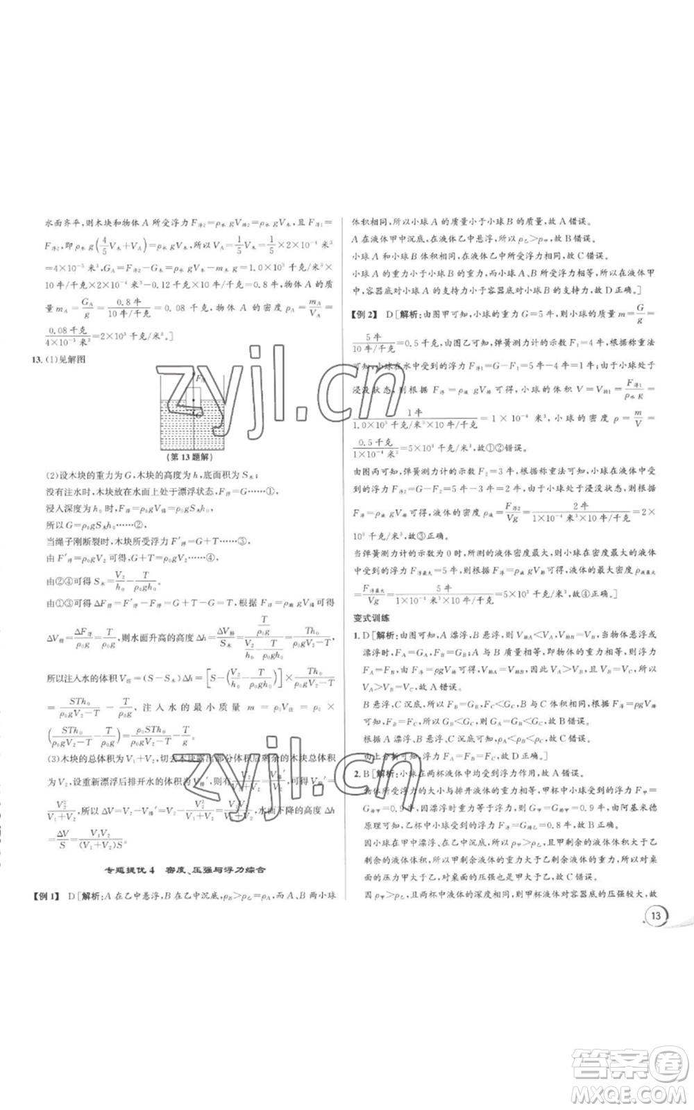 浙江人民出版社2022秋季優(yōu)+攻略八年級上冊科學浙教版參考答案